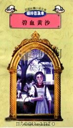 百部长篇小说文库 碧血黄沙 1997 PDF电子版封面 7544107299 刘以林主编;(西)伊巴涅斯著;贾佳译编