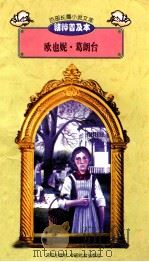 欧也妮·葛朗台 1997 PDF电子版封面 7544107299 刘以林主编;(法)巴尔扎克著;曹红晨译编