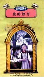 百部长篇小说文库  爱的教育（1997 PDF版）