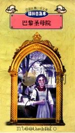 百部长篇小说文库 呼啸山庄 1997 PDF电子版封面 7544107299 刘以林主编;(英)艾米莉·勃朗特著;曹红晨译编