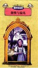 百部长篇小说文库  傲慢与偏见（1997 PDF版）