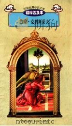 百部长篇小说文库 约翰·克利斯朵夫 1997 PDF电子版封面 7544107299 刘以林主编;(阿)约翰·克利斯朵夫著;汪巧飞译编