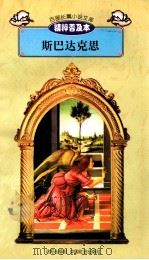 百部长篇小说文库 斯巴达克思 1997 PDF电子版封面 7544107299 刘以林主编;(意)拉·乔万尼奥里著;贾佳译编