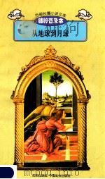 百部长篇小说文库 从地球到月球 1997 PDF电子版封面 7544107299 刘以林主编;(法)儒勒·凡尔纳著;刘晓虹译编