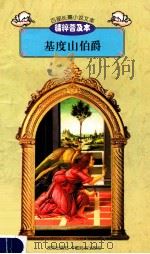百部长篇小说文库 基度山伯爵 1997 PDF电子版封面 7544107299 刘以林主编;(法)大仲马著;杨读俊译编