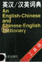 英汉汉英词典 1998 PDF电子版封面 7119019864 孙涛编