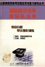 国际经济法学·国际私法学 1999 PDF电子版封面 780011399X 张琪等撰