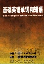 基础英语单词和短语 1997 PDF电子版封面 7107118609 (日)赤尾好夫,魏国栋编
