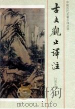 古文观止译注 1986 PDF电子版封面 7805280703 阴法鲁主编
