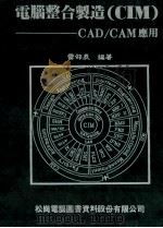 电脑整合制造 CIM CAD/CAM应用 1992 PDF电子版封面 9572202529 雷邵辰编著