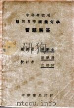 新三S平面几何学习题解答 1950 PDF电子版封面 显尔次著;刘遂生编译