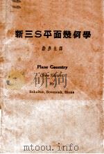 新三S平面几何学 1948 PDF电子版封面 (美)舒尔次(A.Schultze)等著;许彦生译