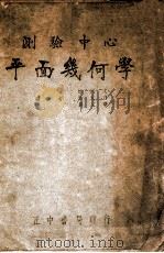 测验中心平面几何学 1947 PDF电子版封面 沈同文等编著