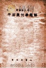 舒塞斯三氏平面几何学题解 1947 PDF电子版封面 青年科学社编译