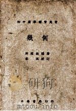 几何 1941 PDF电子版封面 许莼舫编著;秦沅校订