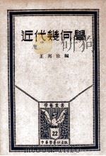 学艺丛书 近代几何学 1934 PDF电子版封面 王邦珍编