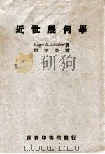 近世几何学 1937 PDF电子版封面 (美)约翰孙(R.A.Johnson)著;邱丕荣译