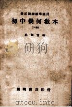 初中几何教本 下 1946 PDF电子版封面 骆师曾编