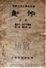 几何 1946 PDF电子版封面 上海师范大学编