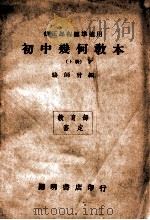 初中几何教本 上 1946 PDF电子版封面 骆师曾编