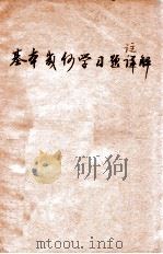 基本几何学习题注解 1947 PDF电子版封面 陈元亨编著