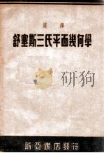 汉译舒塞斯三氏平面几何学 1948 PDF电子版封面 (美)舒尔次(A.Schultze)等著;吴静山译