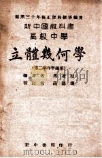 新中国教科书高级中学立体几何学 1943 PDF电子版封面 马遵廷编著;薛德炯校订