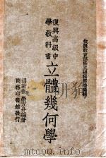 复兴高级中学教科书立体几何学 1946 PDF电子版封面 胡敦复,荣方舟编著;王云五主编