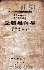立体几何学 1949 PDF电子版封面 胡敦复,荣方舟编著