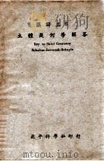 汉译三S立体几何学解答 1941 PDF电子版封面 (美)舒尔次(A.Schultze)等著;高佩玉译