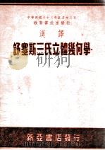 汉译舒塞斯三氏立体几何学 1947 PDF电子版封面 (美)舒尔次(Arthur Schuitze),(美)塞未诺