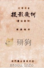 投影几何  画法几何   1951  PDF电子版封面    （美）安东尼（Gardner Chace Anthony）， 
