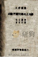 非欧平几何学及三角学 1939 PDF电子版封面 (英)卡士罗(H.S.Carslaw)著;余介石译