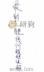 最新立体几何难题集解 1942 PDF电子版封面 钱洪翔编