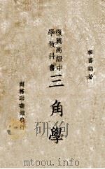 复兴高级中学教科书三角学 1940 PDF电子版封面 李蕃编著;王云五主编