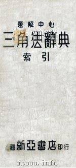 题解中心三角法辞典索引 1939 PDF电子版封面 薛德炯,吴载耀编译