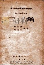 三角 1949 PDF电子版封面 周元瑞,周元谷编著