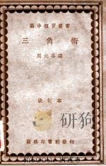 三角术 1935 PDF电子版封面 周元谷编