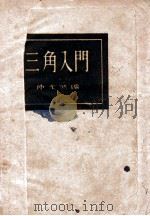 三角入门 1946 PDF电子版封面 仲光然编