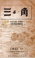 三角（1948 PDF版）