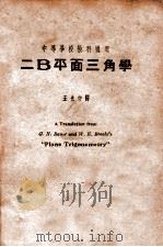 二B平面三角学 1951 PDF电子版封面 鲍尔(G.N.Bauer),布鲁克(W.E.Brooke)著