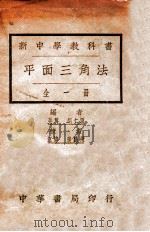 新中学教科书 平面三角法 1930 PDF电子版封面 胡仁源著;张鹏飞校