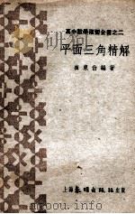 平面三角精解 1952 PDF电子版封面 崔东伯编撰