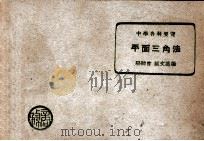 中学各科要览 平面三角法 1949 PDF电子版封面 骆师曾,匡文涛编