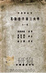 葛斯密平面三角学 1947 PDF电子版封面 (美)葛兰威尔(W.A.Granville)著;金立藩译