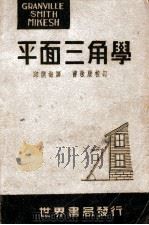 葛氏平面三角学 1948 PDF电子版封面 (美)葛兰维尔(W.A.Granville)等著;邱调梅译;