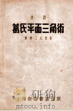 汉译葛式平面三角术 1952 PDF电子版封面 (美)斯密二氏改订;吴静山校