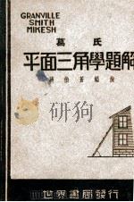 葛氏平面三角学题解 1948 PDF电子版封面 蒋伯苍编演