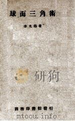 球面三角术 1950 PDF电子版封面 李光荫著