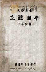 大学丛书 立体图学 1947 PDF电子版封面 王石安著